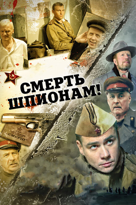 Смерть шпионам!