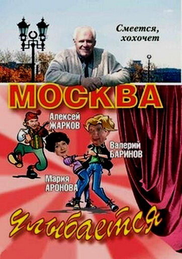 Москва улыбается