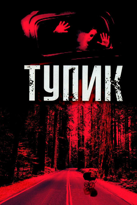 Тупик