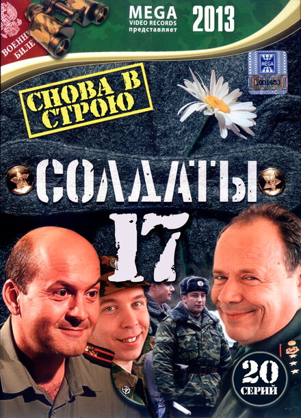 Солдаты 17: Снова в строю