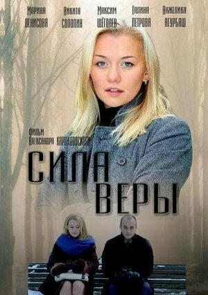 Сила Веры