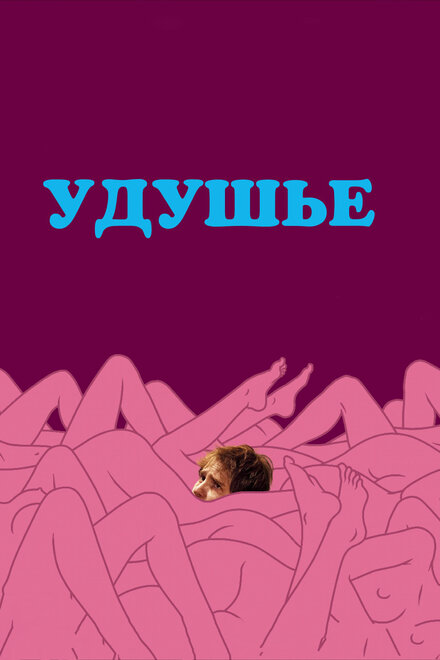 Удушье