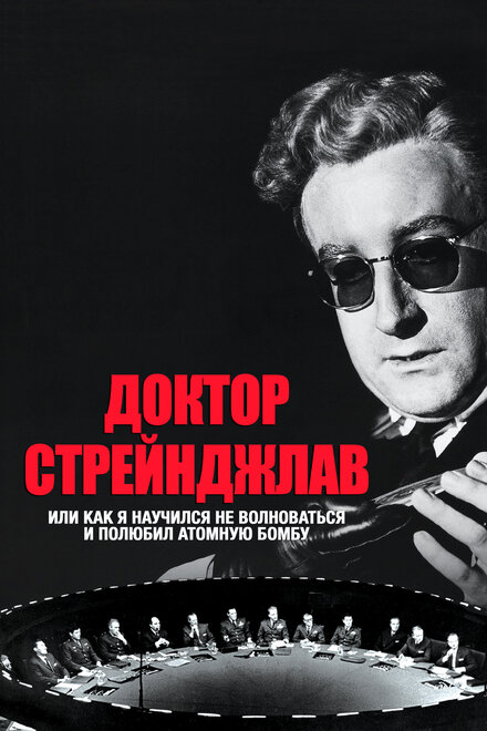 Доктор Стрейнджлав, или Как я научился не волноваться и полюбил атомную бомбу