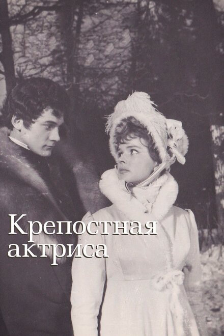 Крепостная актриса