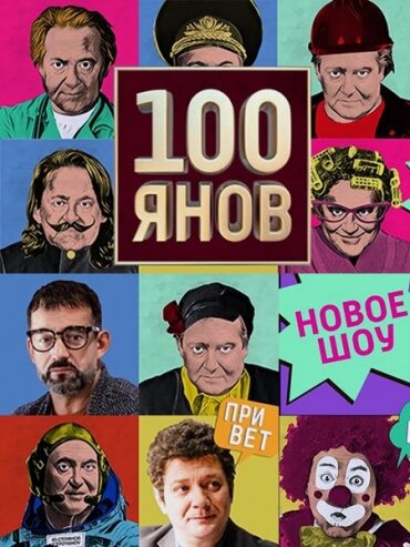 100ЯНОВ