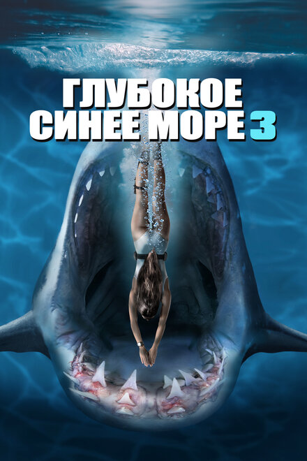 Глубокое синее море 3