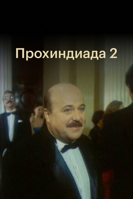 Прохиндиада 2