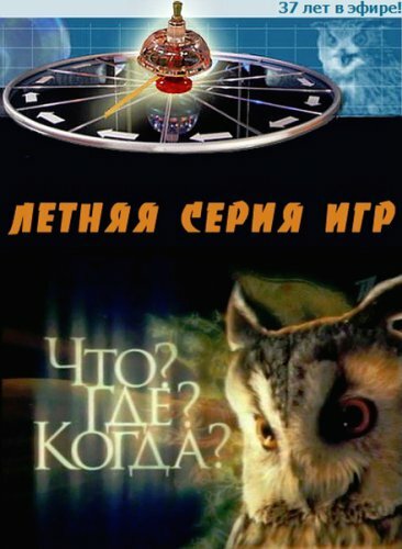 Что? Где? Когда?