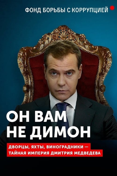 Он вам не Димон