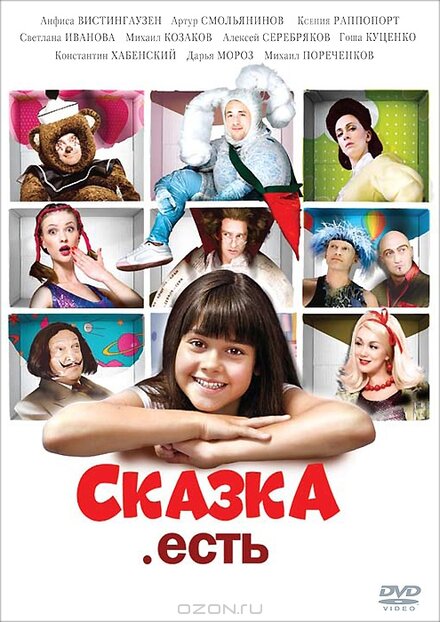 Сказка. Есть