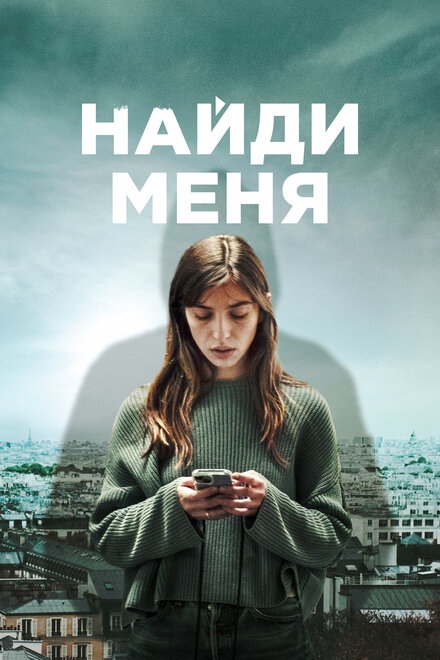 Найди меня