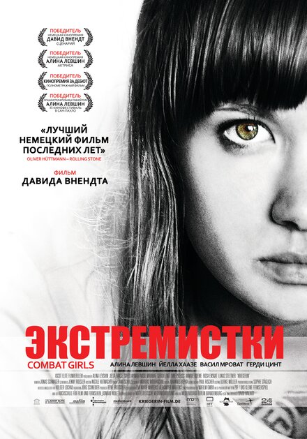 Экстремистки. Combat Girls