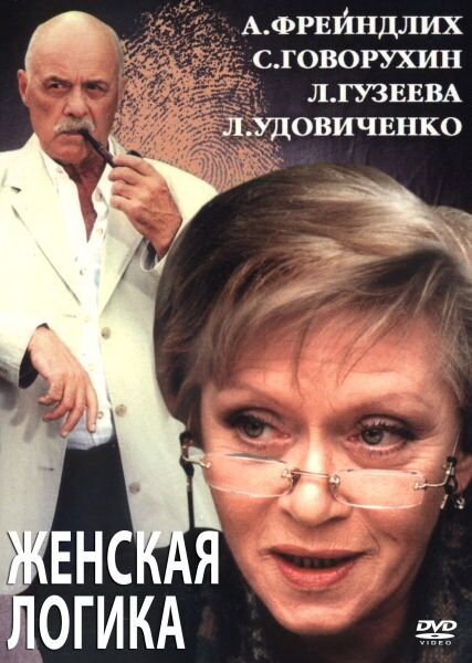 Женская логика 2